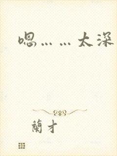 嗯……太深了h