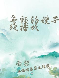年轻的嫂子3在线播放