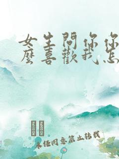 女生问你你为什么喜欢我怎么回