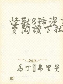 怪兽8号漫画免费阅读下拉式六漫画