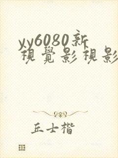 yy6080新视觉影视影院免费观看