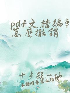 pdf文档编辑怎么撤销