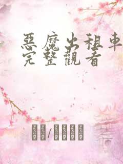 恶魔出租车韩剧完整观看