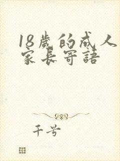 18岁的成人礼家长寄语