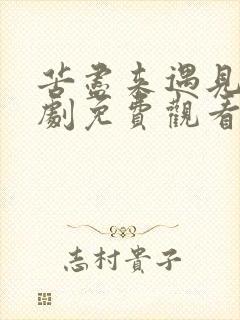 苦尽来遇见你韩剧免费观看全集