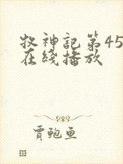 牧神记第45集在线播放