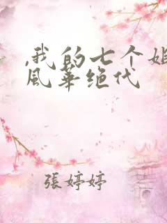 ,我的七个姐姐风华绝代