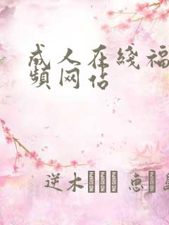 成人在线福利视频网站