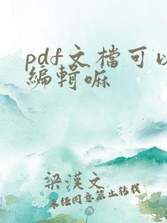 pdf文档可以编辑嘛