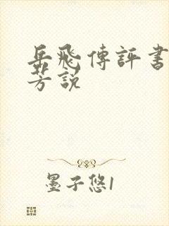 岳飞传评书刘兰芳说