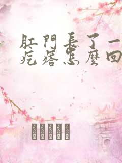 肛门长了一个硬疙瘩怎么回事