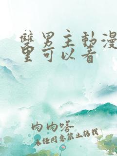 双男主动漫在哪里可以看