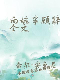 向婉宁顾辞免费全文