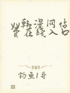 yy韩漫网站免费在线入口