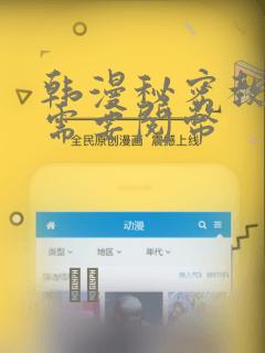 韩漫秘密教学不需要阅币：结局+番外