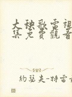 大秧歌电视剧全集免费观看投屏