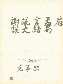 谢疏言孟庭月小说大结局