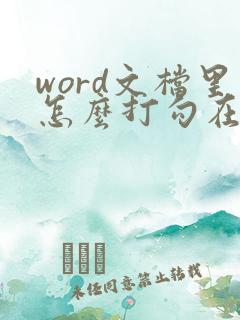 word文档里怎么打勾在方框里