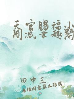 天官赐福小说无删减笔趣阁