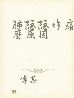 肺隐隐作痛是什么原因