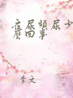 夜尿频尿少是怎么回事