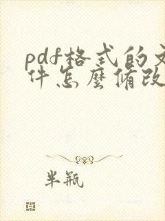 pdf格式的文件怎么修改