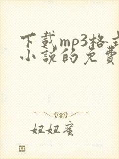 下载mp3格式小说的免费网站