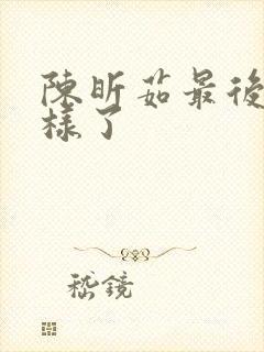 陈昕茹最后怎么样了