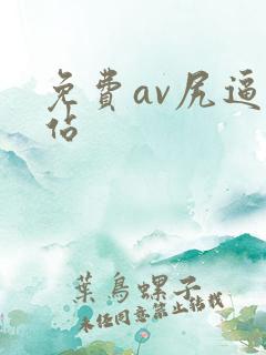 免费av尻逼网站