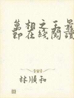 万相之王最新章节在线阅读
