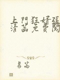 上门狂婿张玄林清菡免费阅读