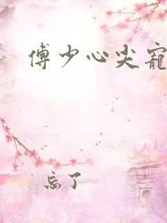 傅少心尖宠