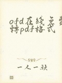 ofd在线免费转pdf格式
