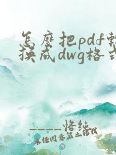 怎么把pdf转换成dwg格式