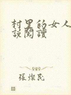 村里的女人们小说阅读
