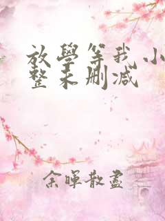 放学等我小说完整未删减