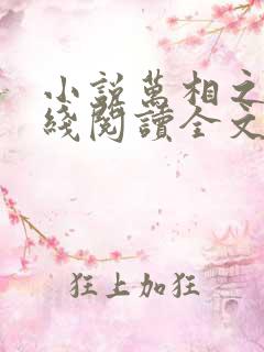 小说万相之王在线阅读全文