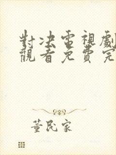 对决电视剧在线观看免费完整版