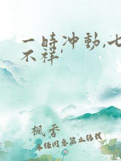 一时冲动,七世不祥'