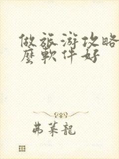 做旅游攻略用什么软件好