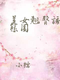 美女翘臀诱惑动态图