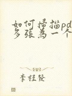 如何扫描pdf多张为一个文件