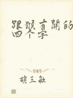 跟猴有关的成语四个字