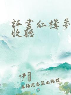 评书红楼梦免费收听