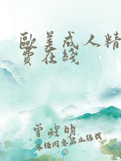 欧美成人精品免费在线