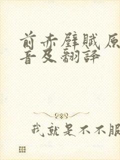 前赤壁赋原文注音及翻译