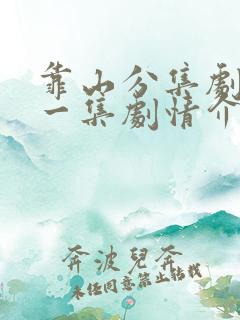 靠山分集剧情每一集剧情介绍
