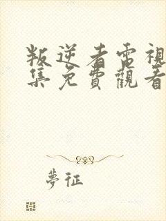 叛逆者电视剧全集免费观看高清