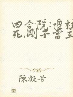 四合院:傻柱已死,刚子当立