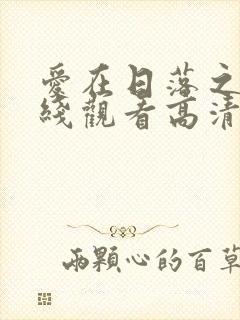 爱在日落之前在线观看高清完整免费